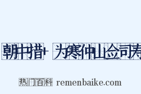 朝中措+为寒仲山佥司寿是什么意思的图片